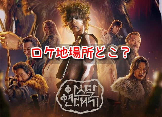 アスダル年代記シーズン2 　撮影場所